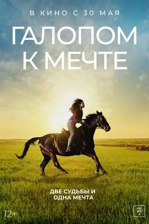 Галопом к мечте онлайн бесплатно